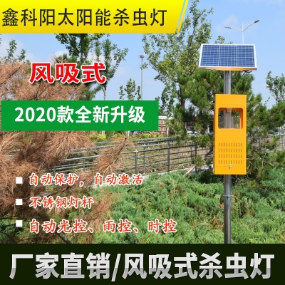 太阳能风吸杀虫灯